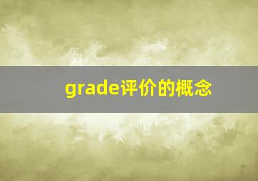 grade评价的概念