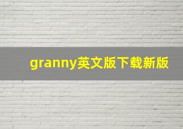 granny英文版下载新版