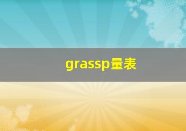 grassp量表