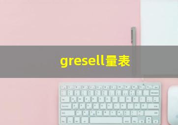 gresell量表