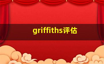 griffiths评估