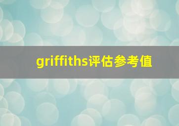 griffiths评估参考值