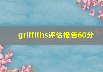 griffiths评估报告60分