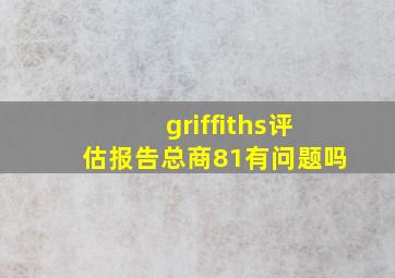 griffiths评估报告总商81有问题吗