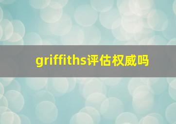 griffiths评估权威吗