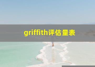 griffith评估量表