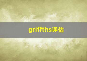 griffths评估