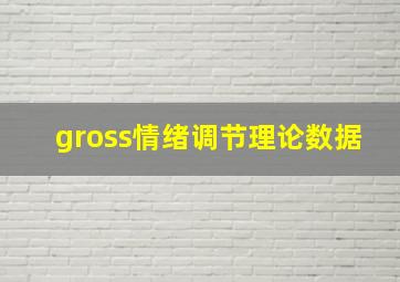 gross情绪调节理论数据