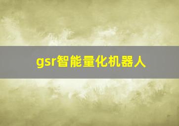 gsr智能量化机器人