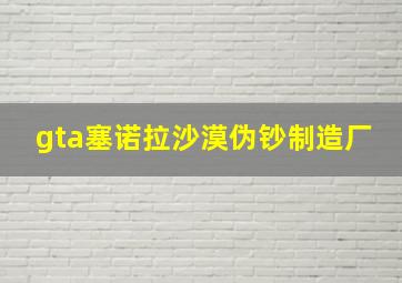 gta塞诺拉沙漠伪钞制造厂