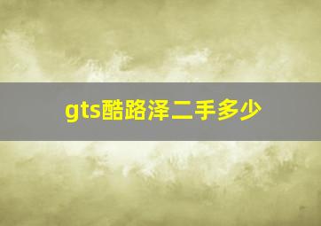 gts酷路泽二手多少