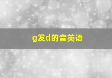 g发d的音英语