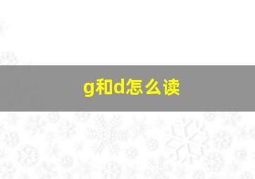 g和d怎么读