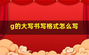 g的大写书写格式怎么写