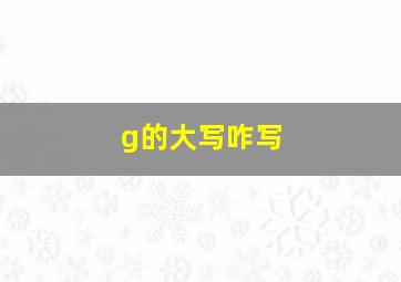 g的大写咋写