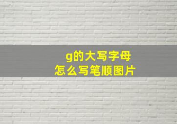 g的大写字母怎么写笔顺图片