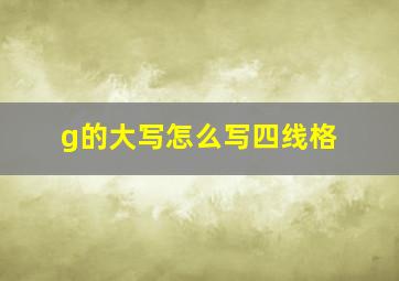 g的大写怎么写四线格