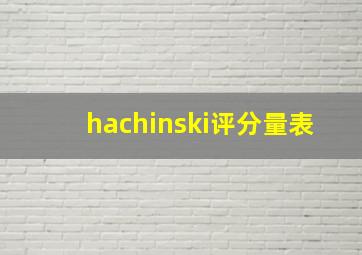 hachinski评分量表