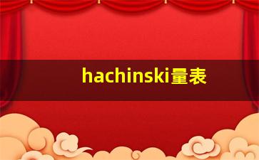 hachinski量表