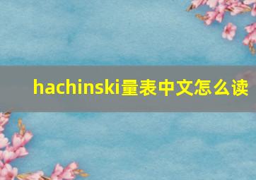 hachinski量表中文怎么读