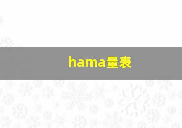 hama量表