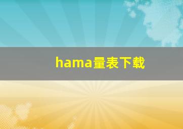 hama量表下载