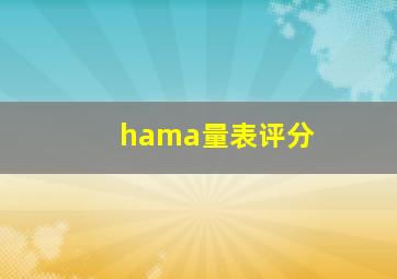 hama量表评分