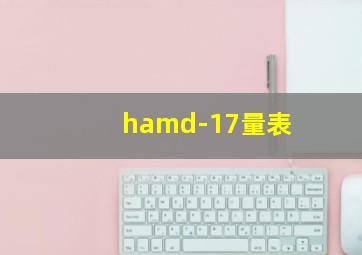 hamd-17量表