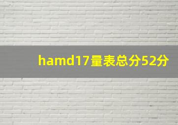 hamd17量表总分52分