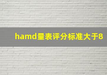 hamd量表评分标准大于8