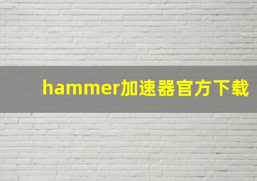 hammer加速器官方下载