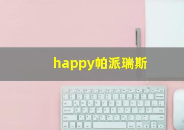 happy帕派瑞斯