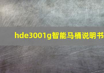 hde3001g智能马桶说明书