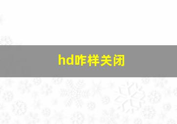 hd咋样关闭