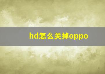 hd怎么关掉oppo