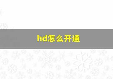 hd怎么开通