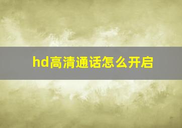 hd高清通话怎么开启