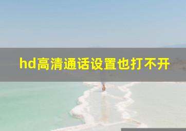 hd高清通话设置也打不开