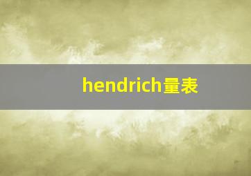 hendrich量表