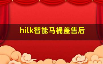 hilk智能马桶盖售后