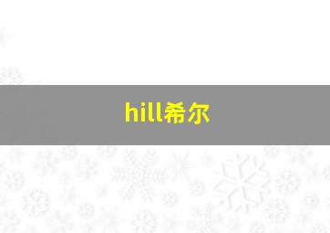 hill希尔