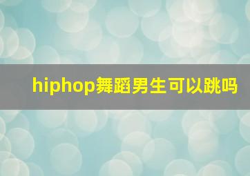 hiphop舞蹈男生可以跳吗