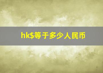 hk$等于多少人民币