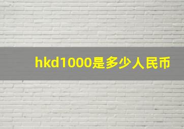 hkd1000是多少人民币