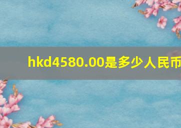 hkd4580.00是多少人民币