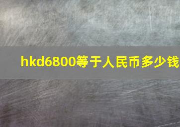 hkd6800等于人民币多少钱