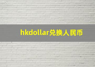 hkdollar兑换人民币