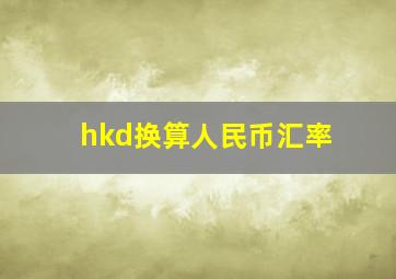 hkd换算人民币汇率