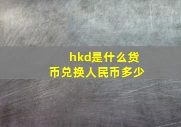 hkd是什么货币兑换人民币多少