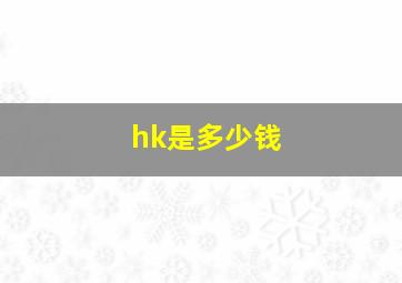 hk是多少钱